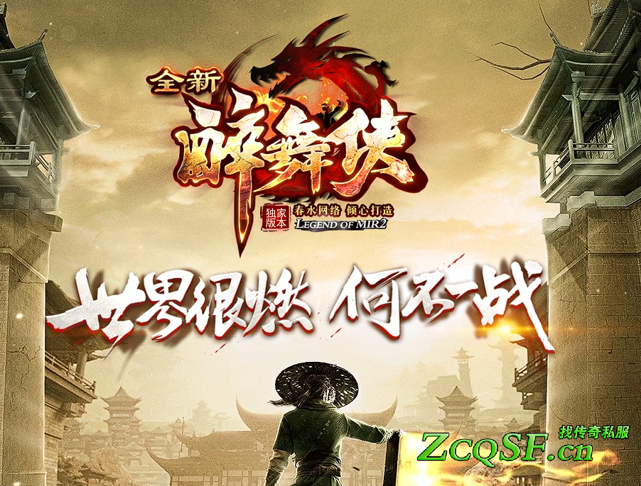 站長推薦-全新醉舞俠·暗黑仙俠迷失版本-火爆開放中-春水網絡·傾心打造